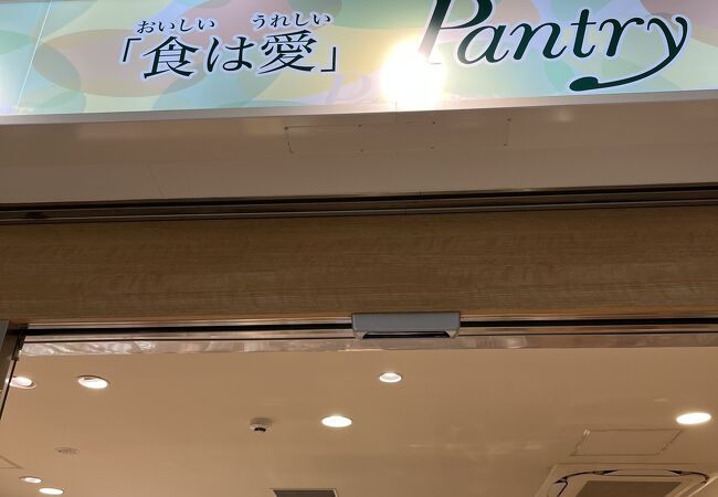 ＪＲ高槻駅の Pantry