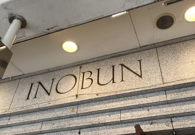 四条本店 INOBUN 