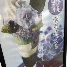 ９０%のお客さんが食べていた 紫陽花パフェ