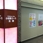 新宿駅西口の地下街！