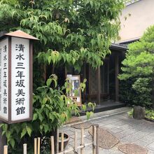 清水寺へ向かう三年坂の途中