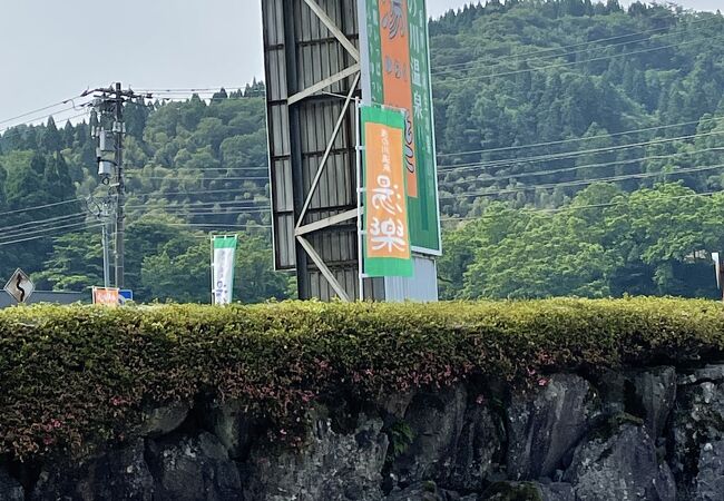 浅の川温泉　湯楽