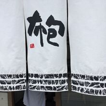 一澤信三郎帆布