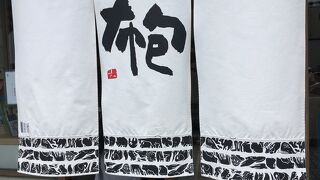 一澤信三郎帆布