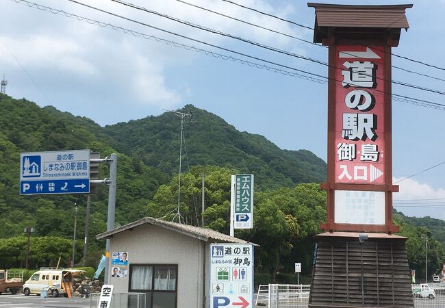 大三島にある道の駅で、大山祇神社の近く