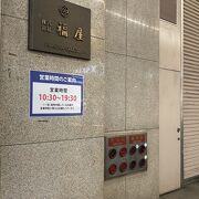 福屋 (八丁堀本店) 