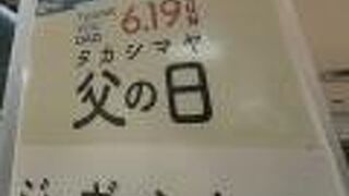 京都高島屋 ジュヴァンセル