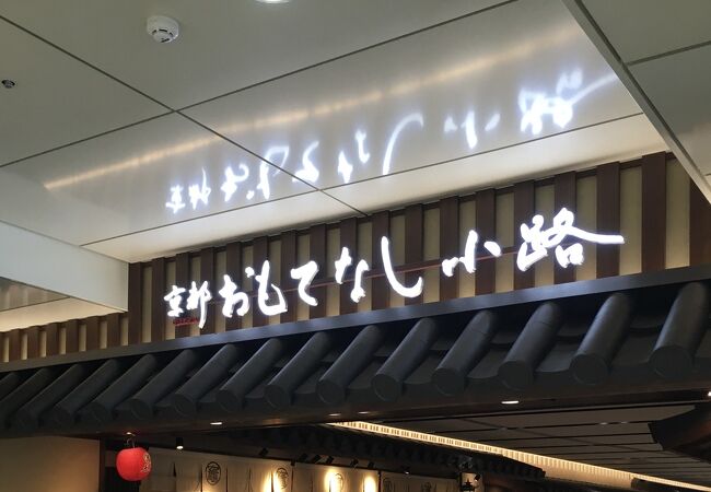 京都駅八条口の飲食店街