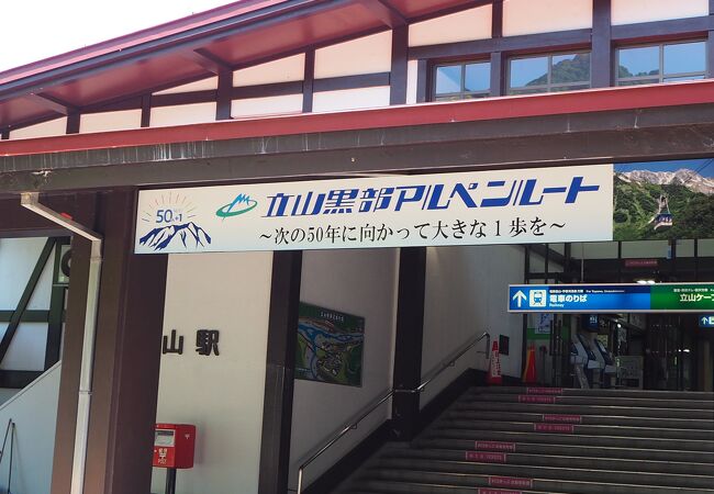 立山黒部アルペンルートの到着地