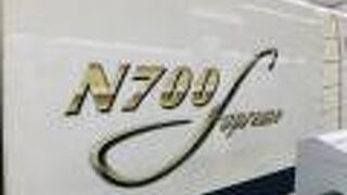 最新車両の「N 700S」