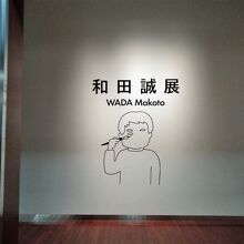 今回、訪れた和田誠展は撮影可で圧倒される作品数でした