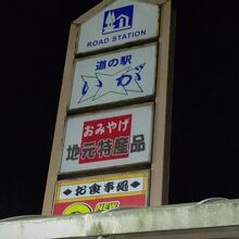 道の駅 いが