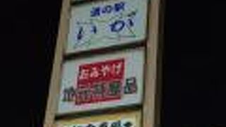 道の駅 いが