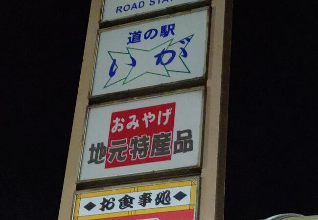 三重から奈良に向かう国道沿いにある道の駅