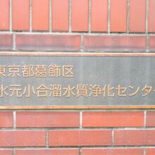 建物はもとより「水質浄化センター」なのです