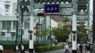 横浜中華街の西門！