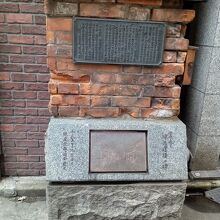 金春通り煉瓦遺構の碑