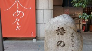 道後温泉本館と同じ泉質です