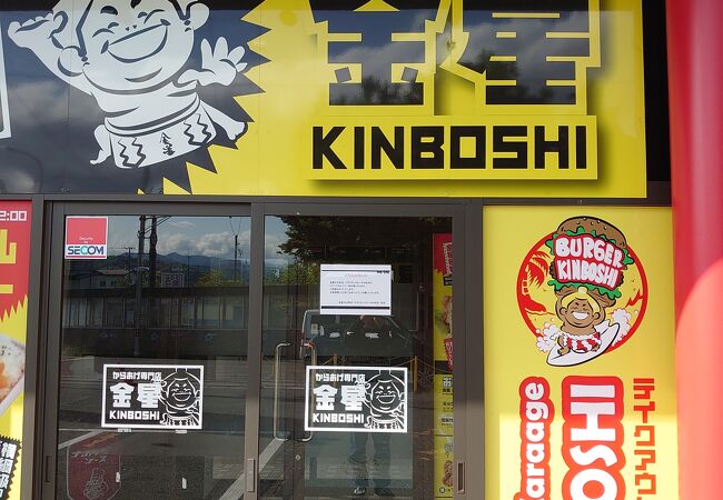 Burger Karaage KINBOSHI 中山町店