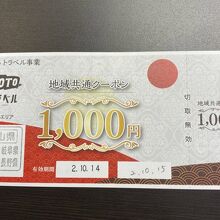 2000円分の地域共通クーポン