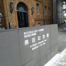 黒田記念館