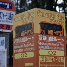 ぐるっとバスのバス停