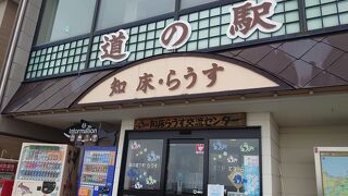 こじんまりと、でも知床の自然を知ることができる