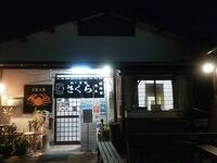 食事処 さくら