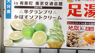 交通会館B1大分温泉座かぼすソフト