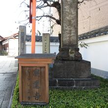 山門前の寺標