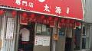 ラーメン＆カレー専門店 太源