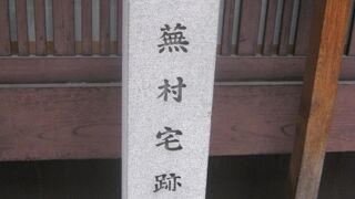 邸宅跡の碑がひっそりと建っています