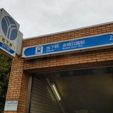 岸根公園駅の脇にある公園へ