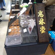 高林堂 JR宇都宮店