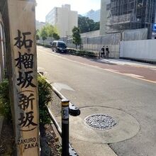 割と傾斜のある坂道です。