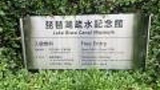 インクラインにある琵琶湖疏水記念館