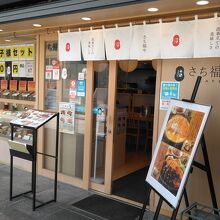 さち福や CAFE フレッサイン神戸三宮店