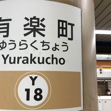 有楽町駅