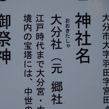 神社案内板は「大分（おおきた）社」です。