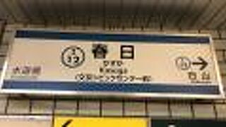 高島平への地下鉄！