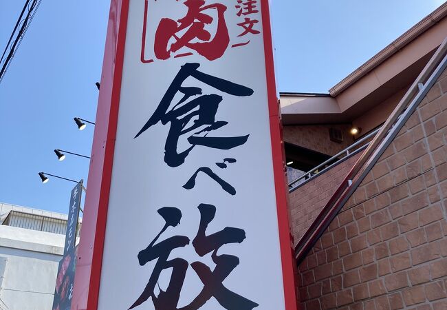 焼肉食べ放題 感激どんどん 湘南台店