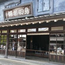 伝統的な工法の蔵造りの薬屋さんです。