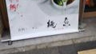 真鯛らーめん 麺魚 代々木上原店