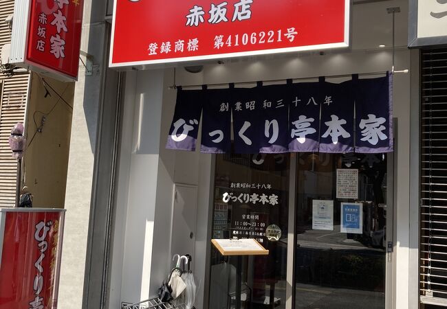 びっくり亭本家　赤坂店