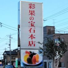 道路沿いの大きな看板が目印