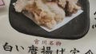 唐揚げが大変美味しい