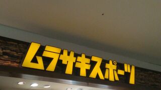 ムラサキスポーツ (イオン大日店)