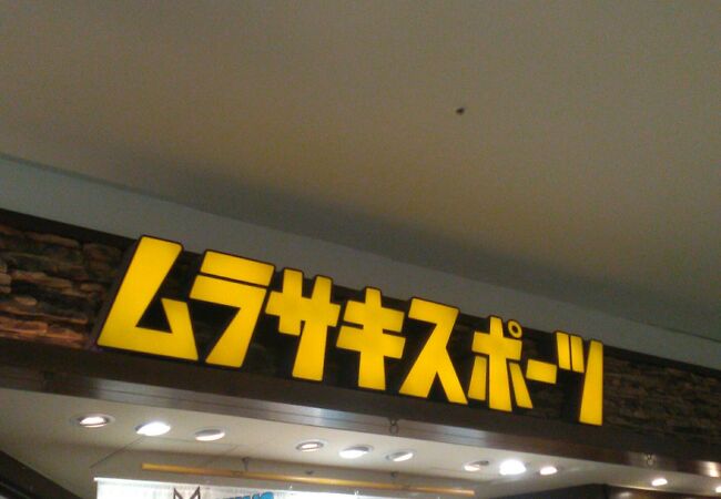 ムラサキスポーツ (イオン大日店)