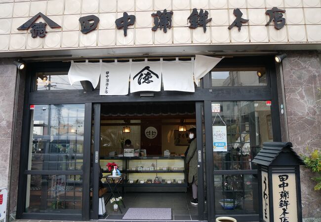 田中蒲鉾本店