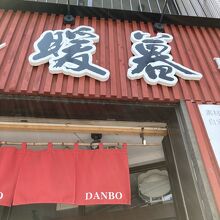 暖暮 太宰府駅前店